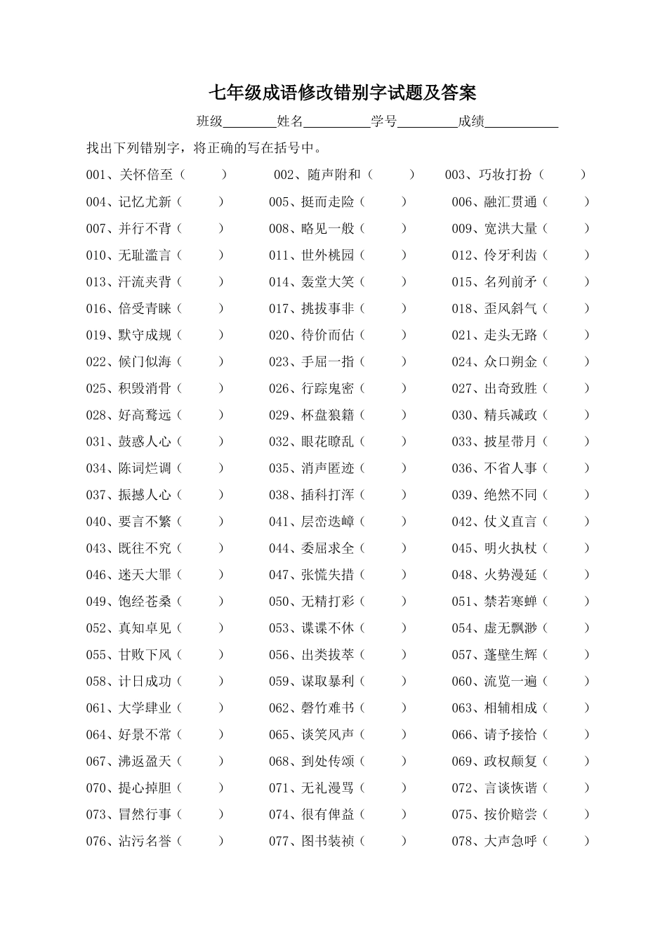 郑娟七年级语文成语改错字及答案_第1页