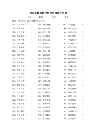 郑娟七年级语文成语改错字及答案