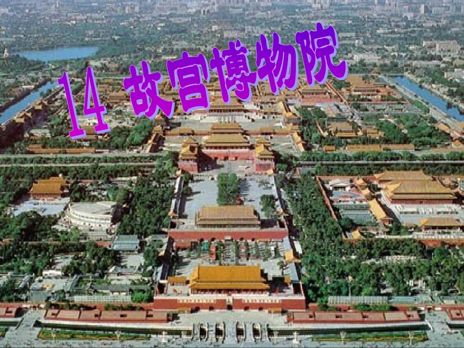 《故宫博物院》课件_第1页