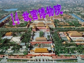 《故宫博物院》课件