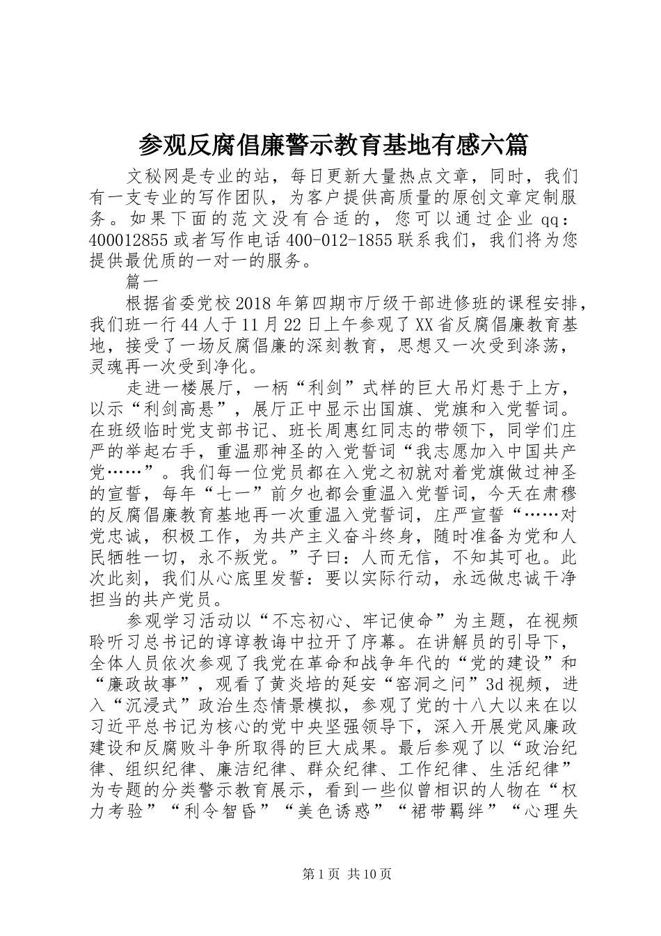 参观反腐倡廉警示教育基地有感六篇_第1页