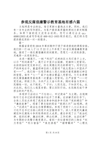 参观反腐倡廉警示教育基地有感六篇