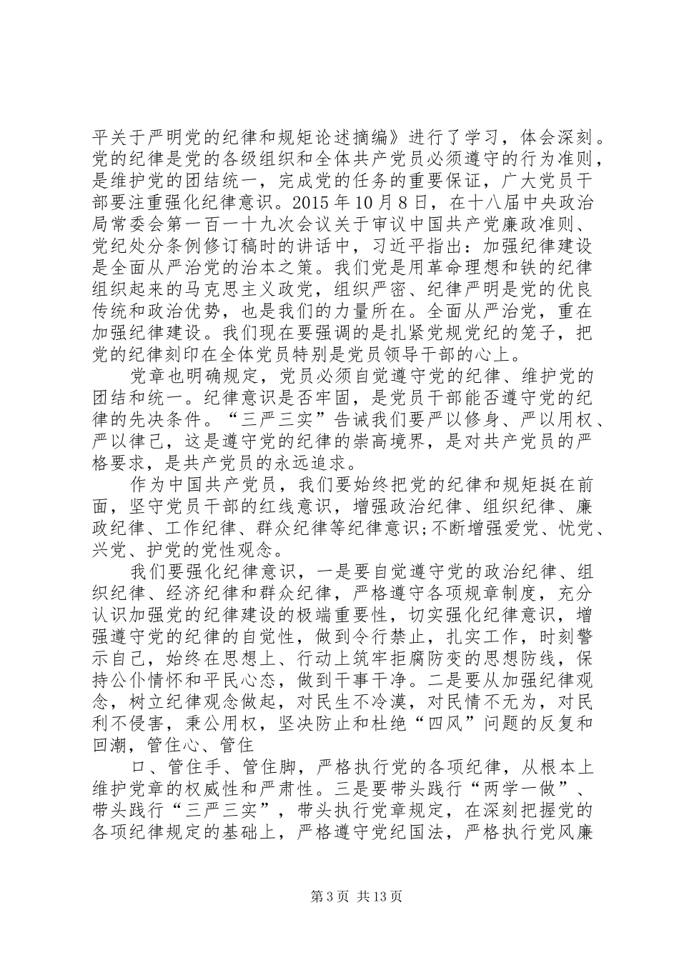 专题一强化纪律意识学习心得_第3页