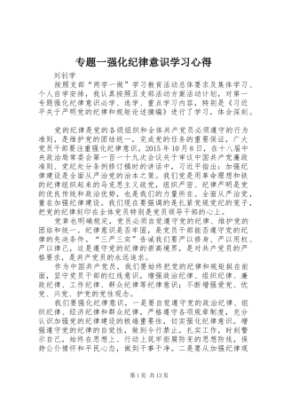 专题一强化纪律意识学习心得