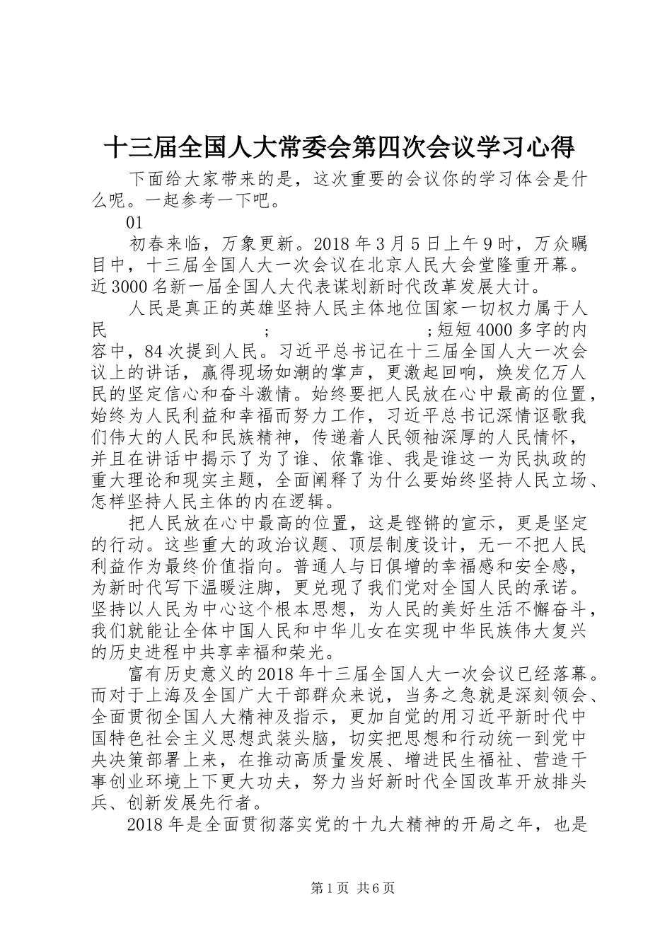 十三届全国人大常委会第四次会议学习心得_第1页
