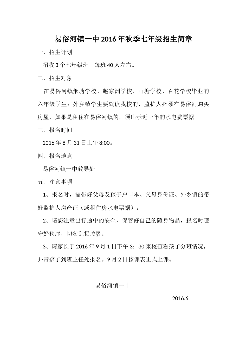 易俗河镇一中2016年秋季七年级招生简章_第1页