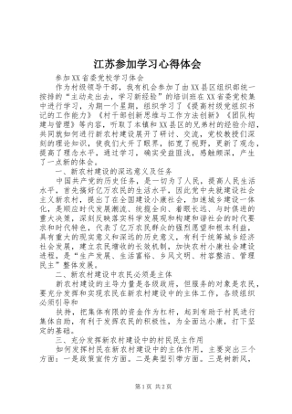 江苏参加学习心得体会
