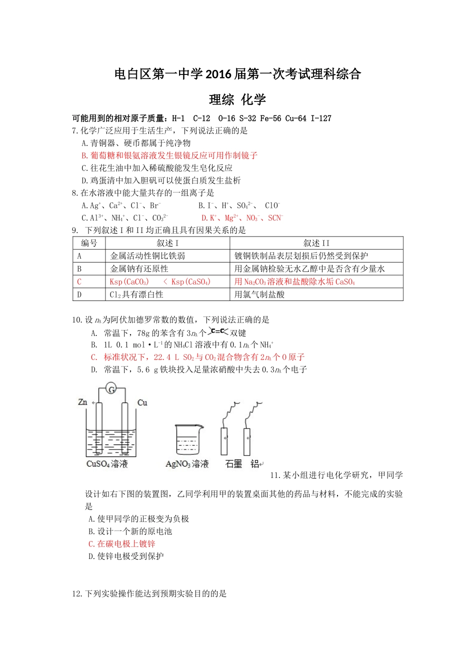 电白区第一中学2016届第一次考试理科综合_第1页