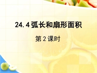 弧长和扇形面积