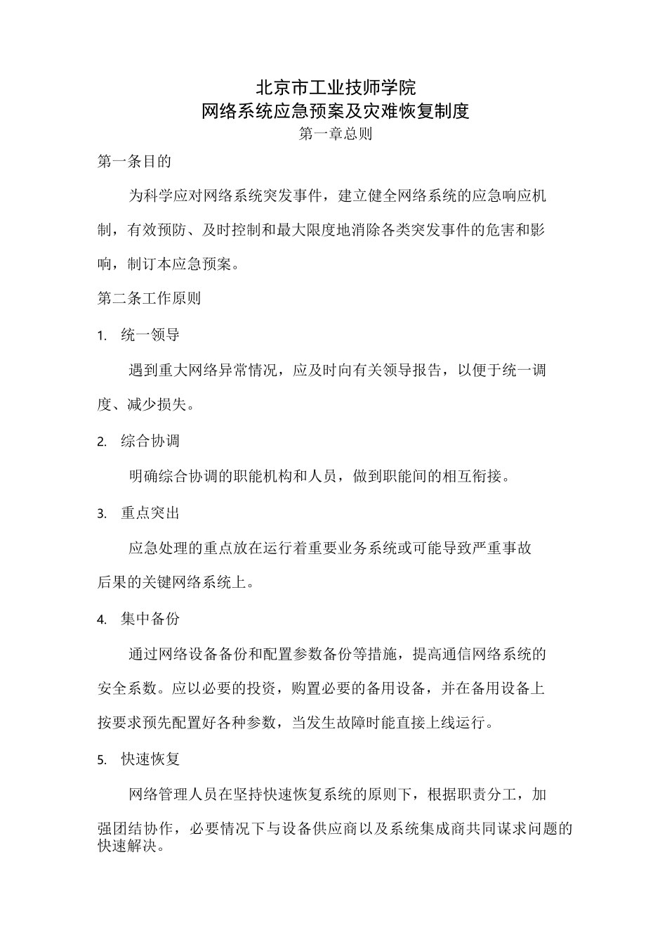 网络系统应急预案及灾难恢复制度_第1页