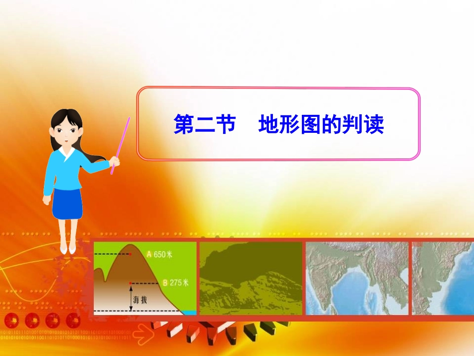 地理七年级上册-第四节-地形图的判读-课件_第1页