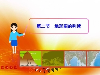 地理七年级上册-第四节-地形图的判读-课件