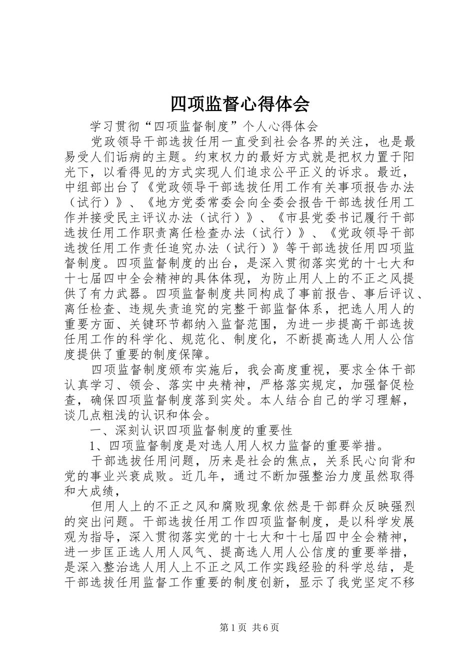 四项监督心得体会_第1页