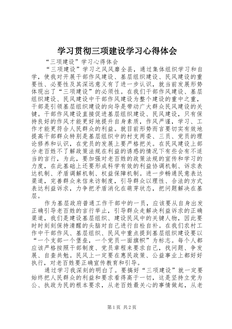 学习贯彻三项建设学习心得体会_第1页