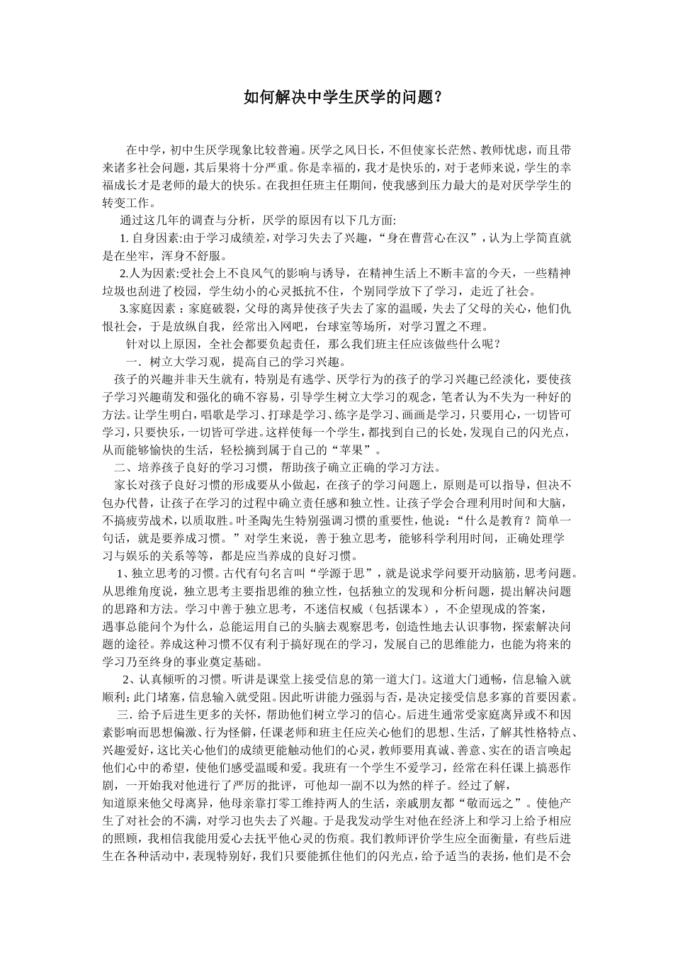 如何解决中学生厌学的问题_第1页