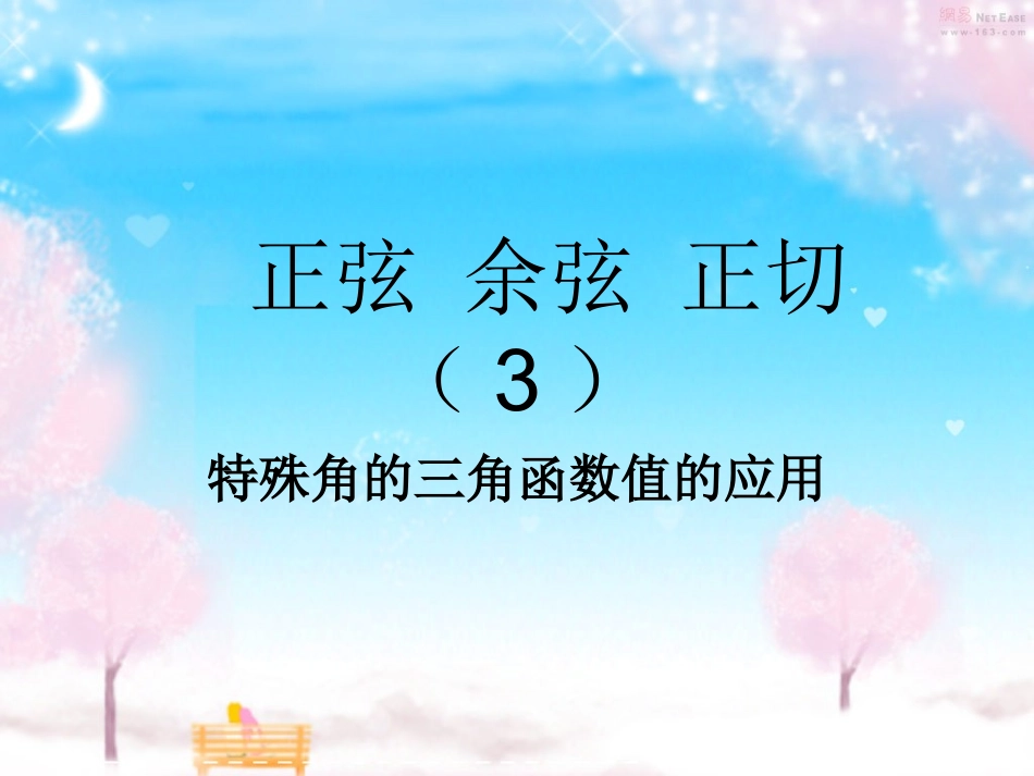 正弦余弦正切（3_第1页