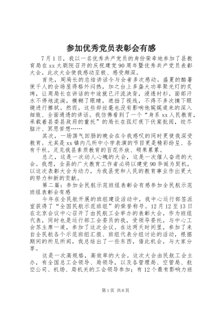 参加优秀党员表彰会有感