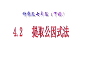 提取公因式法