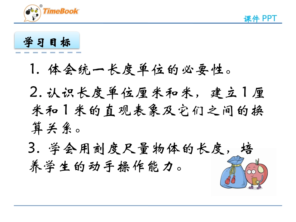 认识厘米和米 (2)_第2页