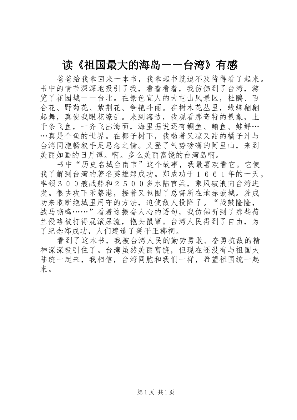 读《祖国最大的海岛――台湾》有感_第1页
