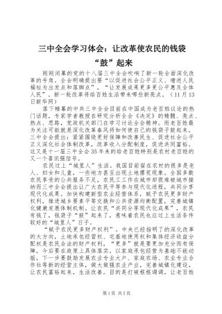 三中全会学习体会：让改革使农民的钱袋“鼓”起来