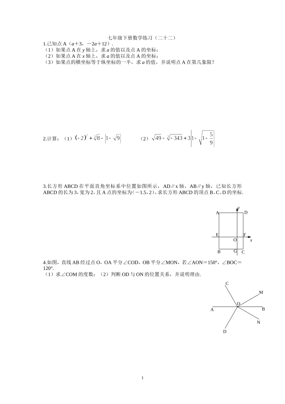 七年级下册数学练习二十二_第1页