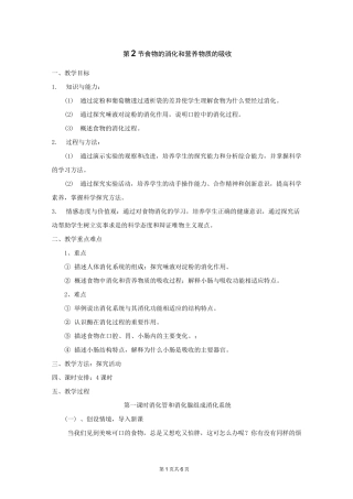 《食物的消化和营养物质的吸收》教案