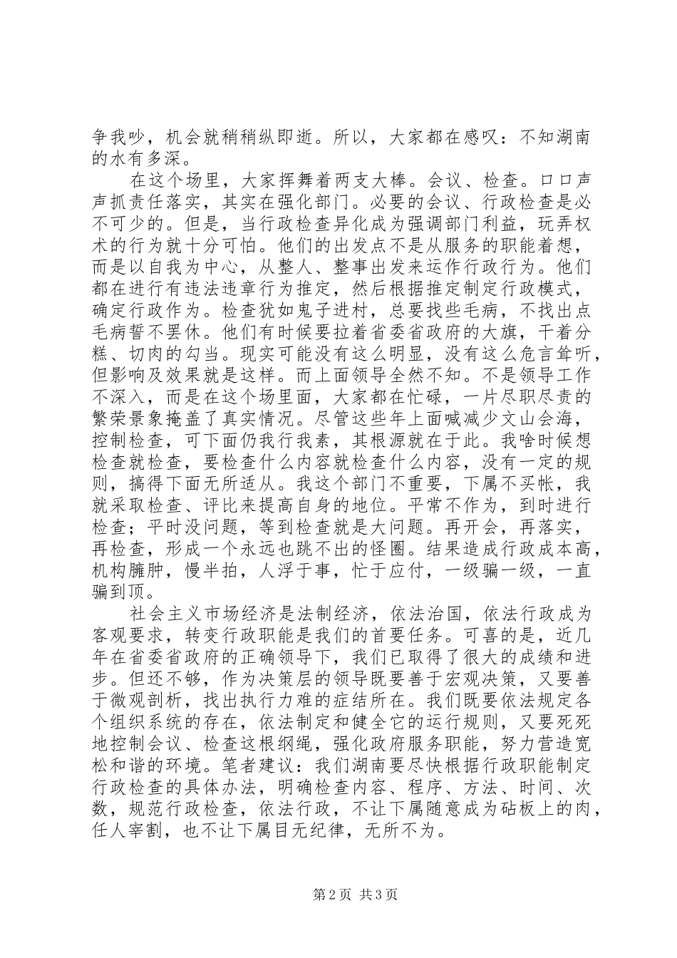 解放思想大讨论心得：水深、水浅，用规则来量_第2页