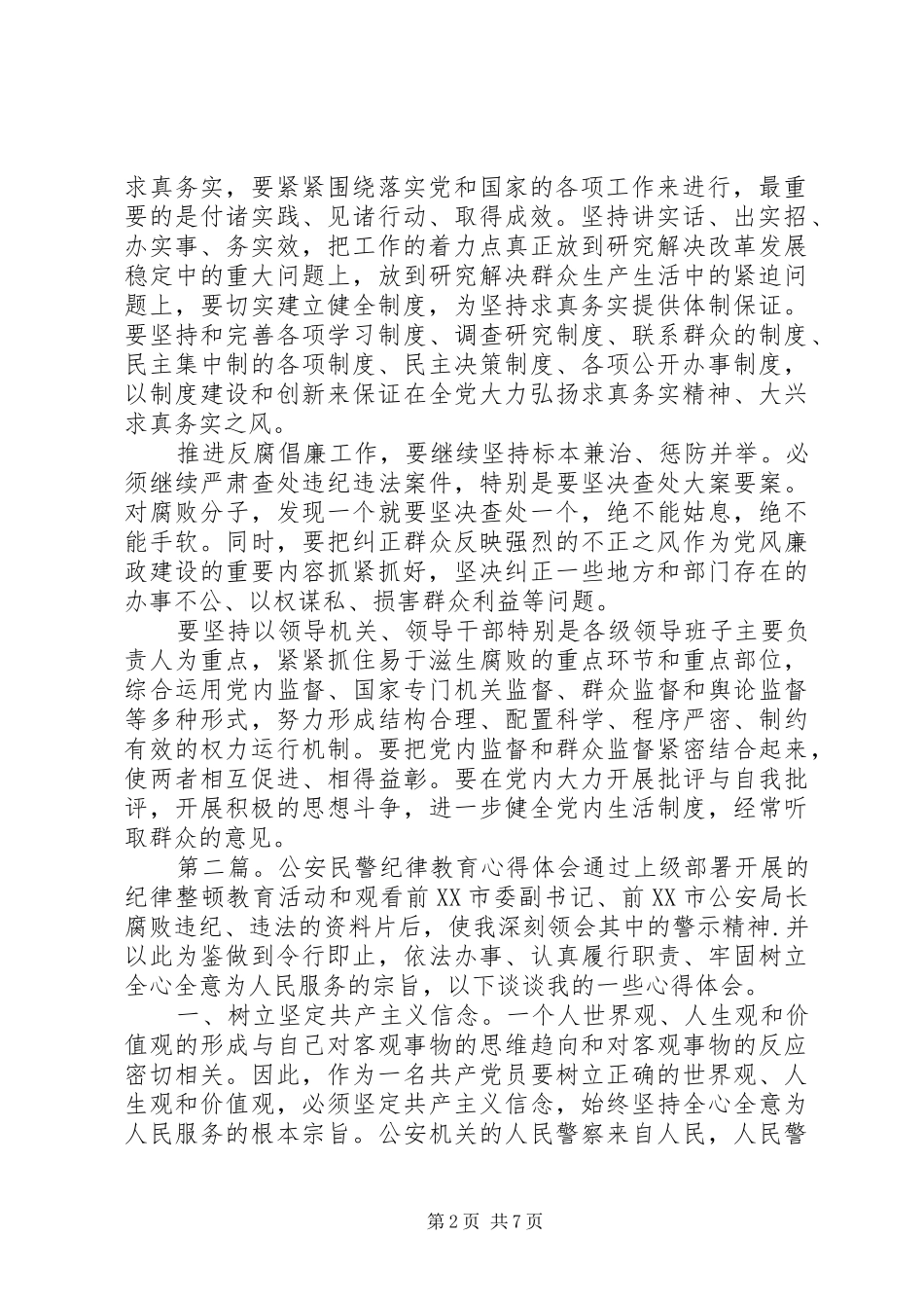 第一篇：公安民警纪律教育心得体会公安民警纪律教育心得体会_第2页