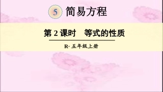 第2课时等式的性质