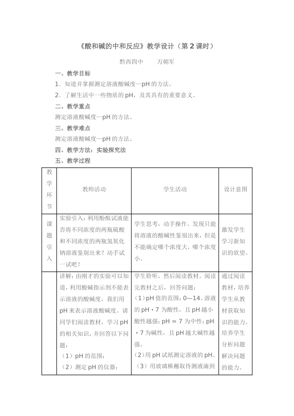 《酸和碱的中和反应》教学设计（第2课时）_第1页