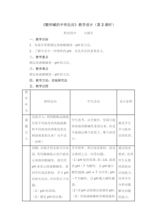 《酸和碱的中和反应》教学设计（第2课时）
