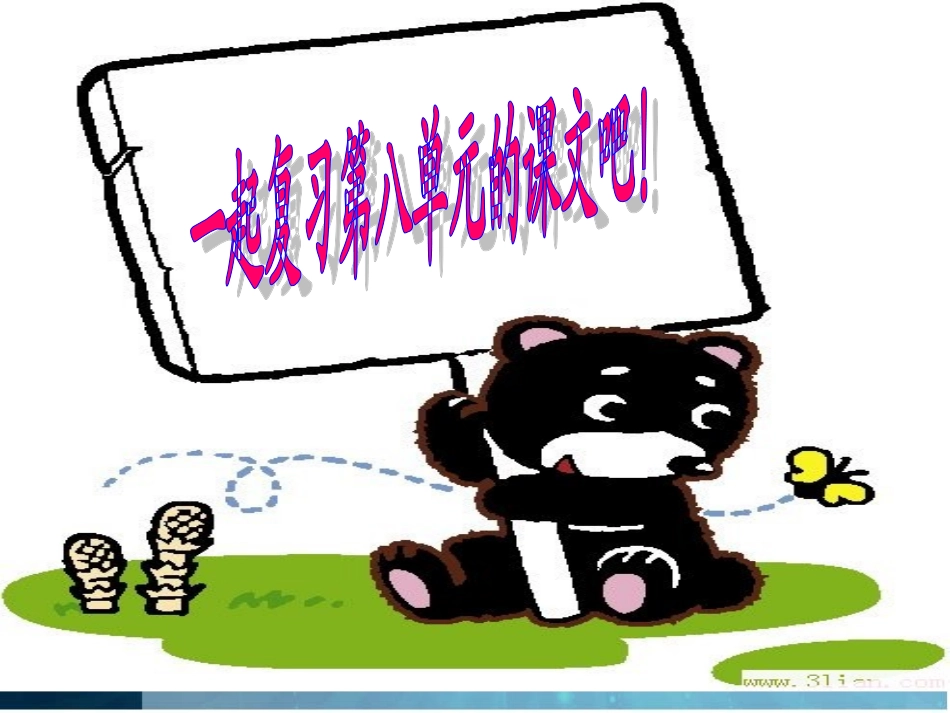 人教版四下语文园地八-(1)_第1页