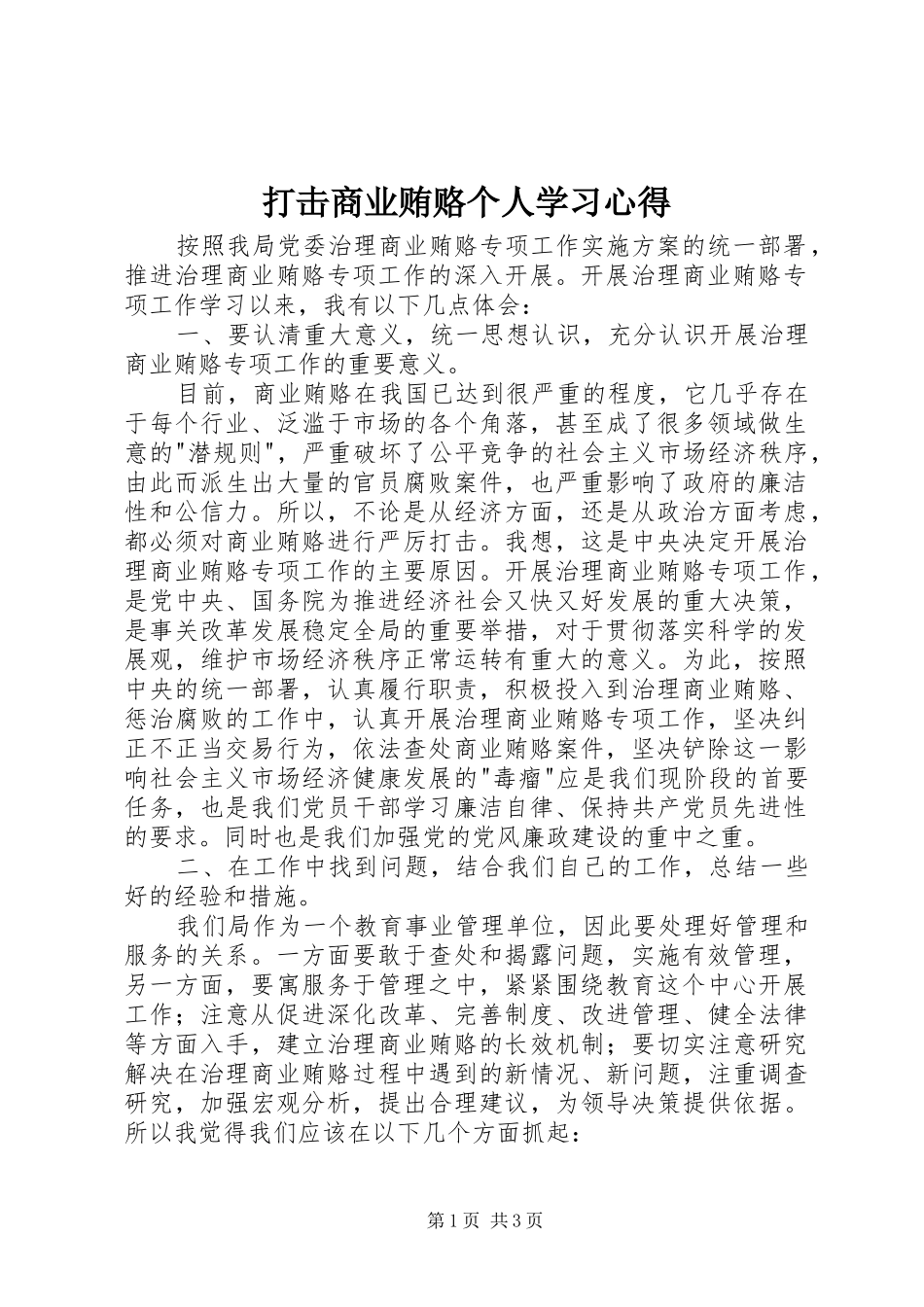 打击商业贿赂个人学习心得_第1页