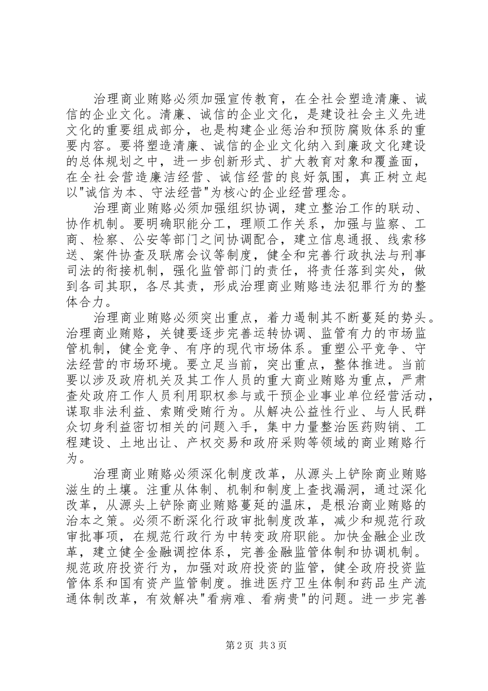 打击商业贿赂个人学习心得_第2页
