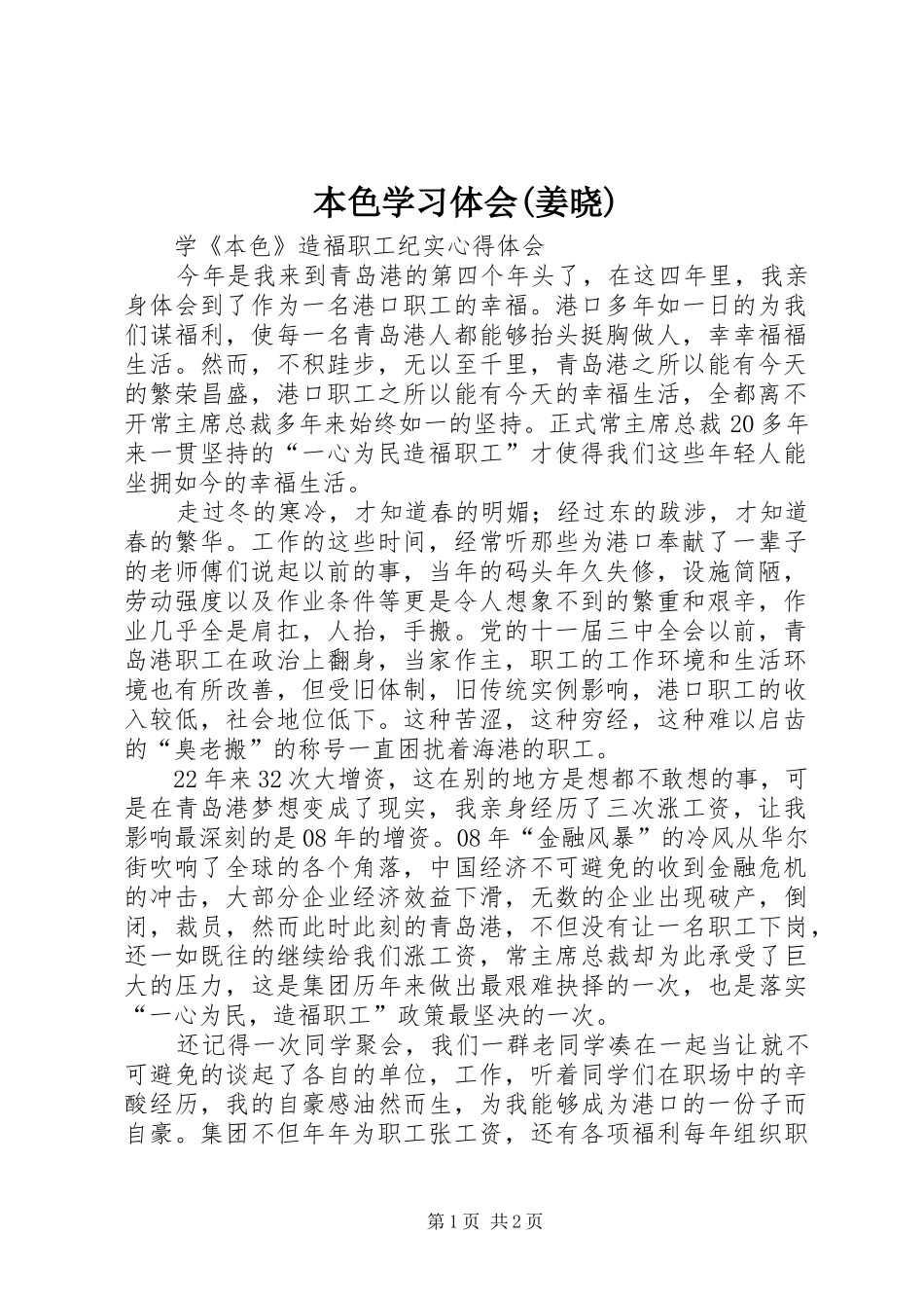 本色学习体会(姜晓)_第1页