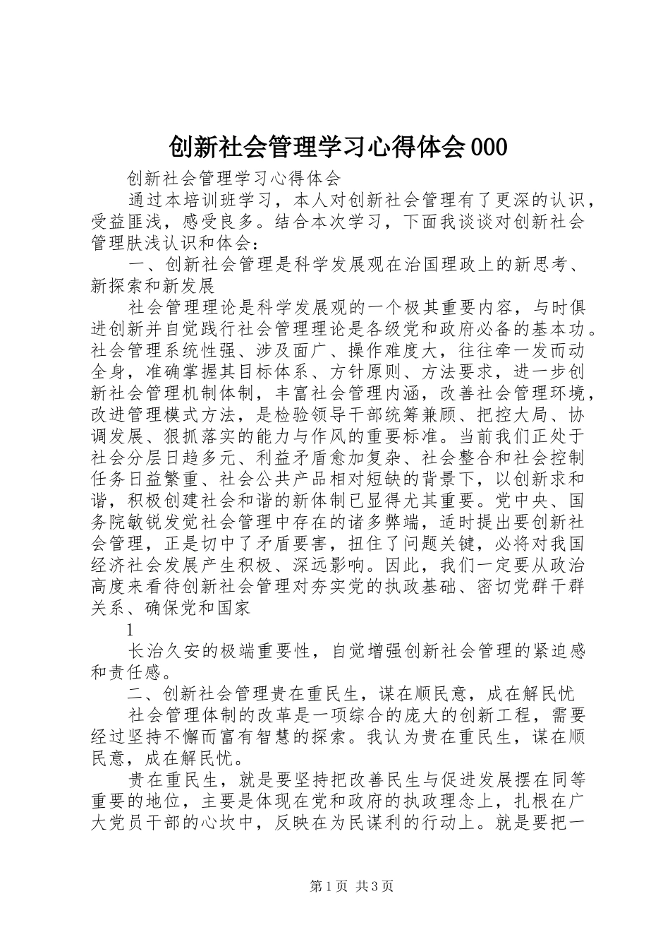 创新社会管理学习心得体会000_第1页