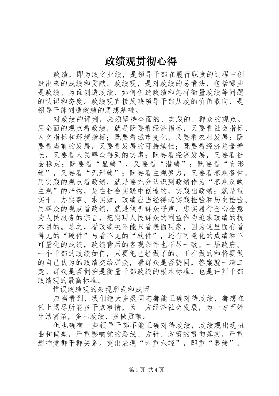 政绩观贯彻心得_第1页