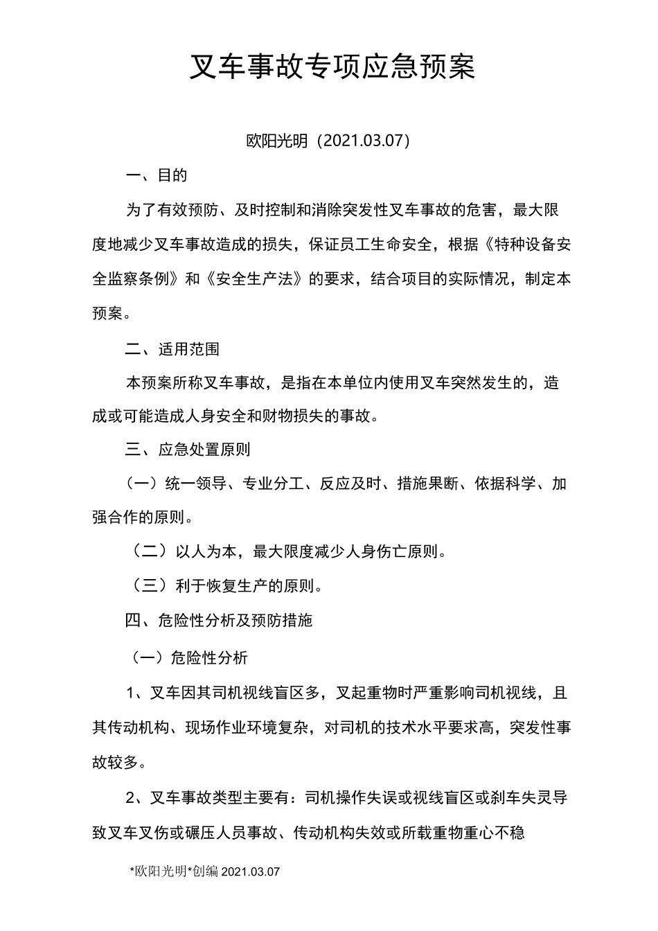 2021年叉车事故应急预案_第1页