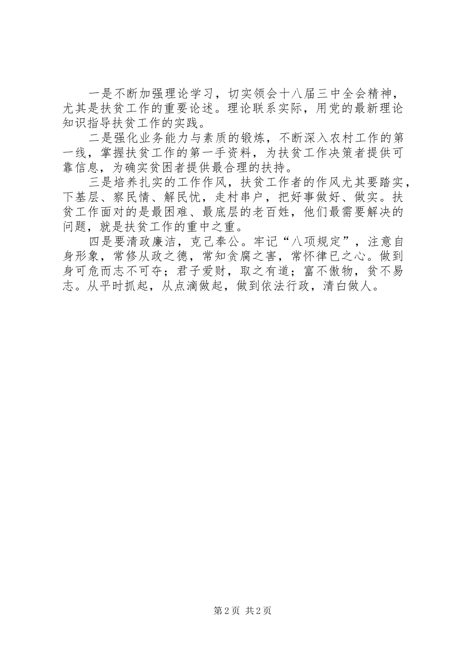 扶贫干部学习贯彻十八届三中全会心得体会_第2页