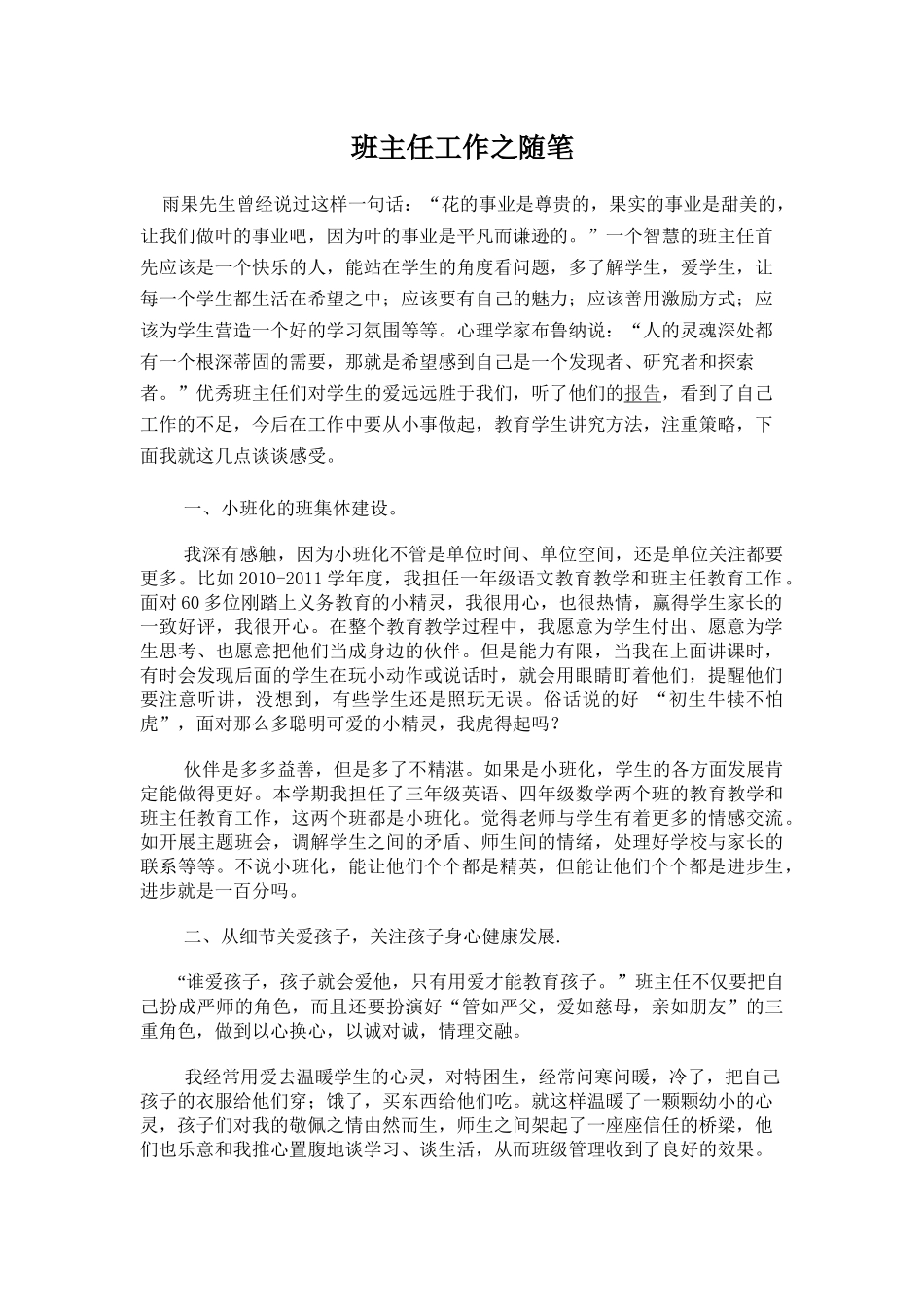 班主任工作之随笔_第1页