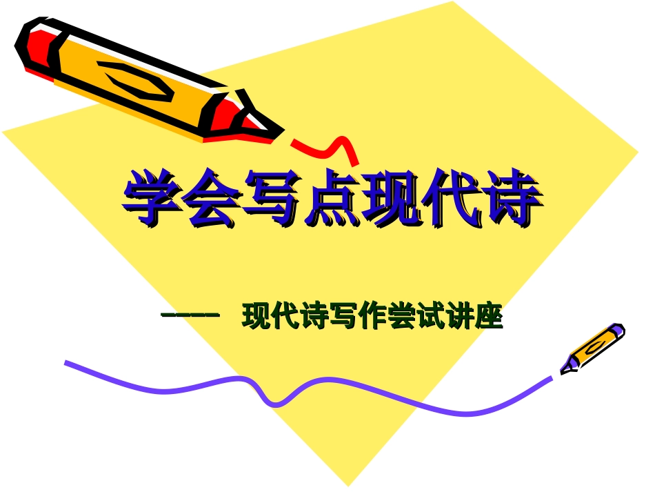 现代诗写作讲座_第1页