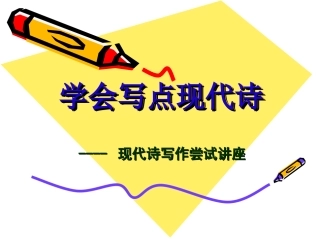 现代诗写作讲座