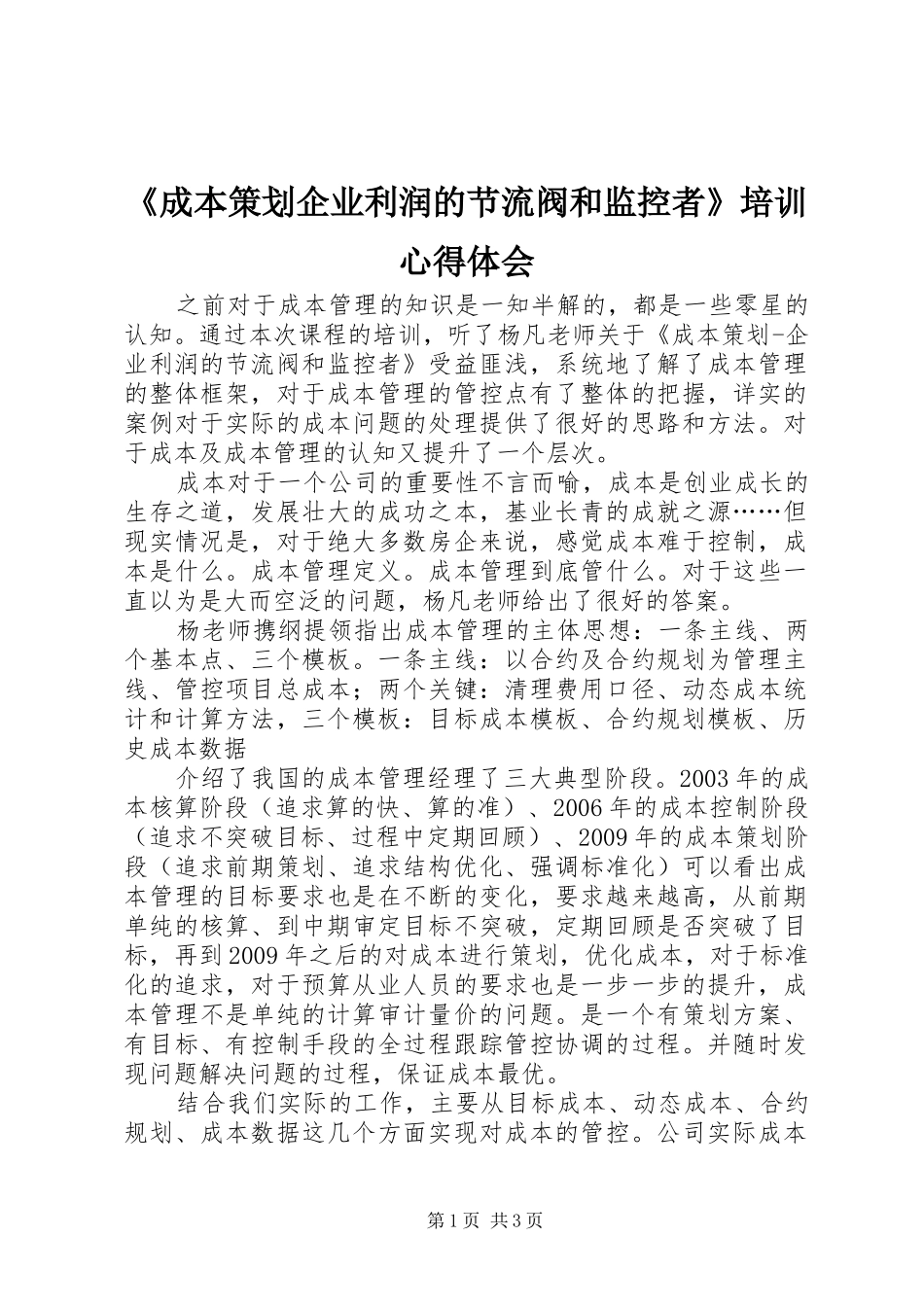 《成本策划企业利润的节流阀和监控者》培训心得体会_第1页