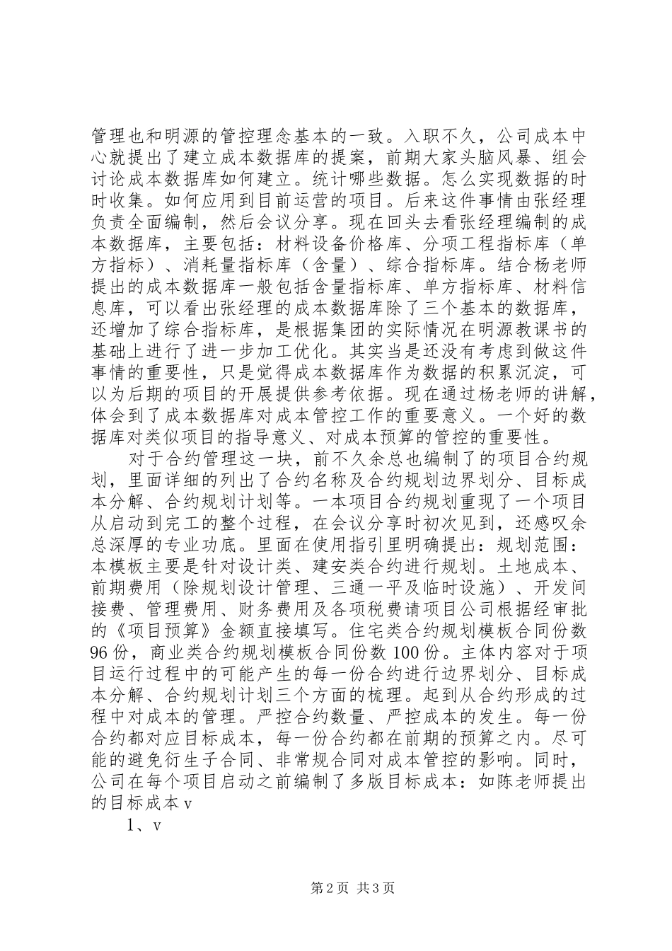 《成本策划企业利润的节流阀和监控者》培训心得体会_第2页