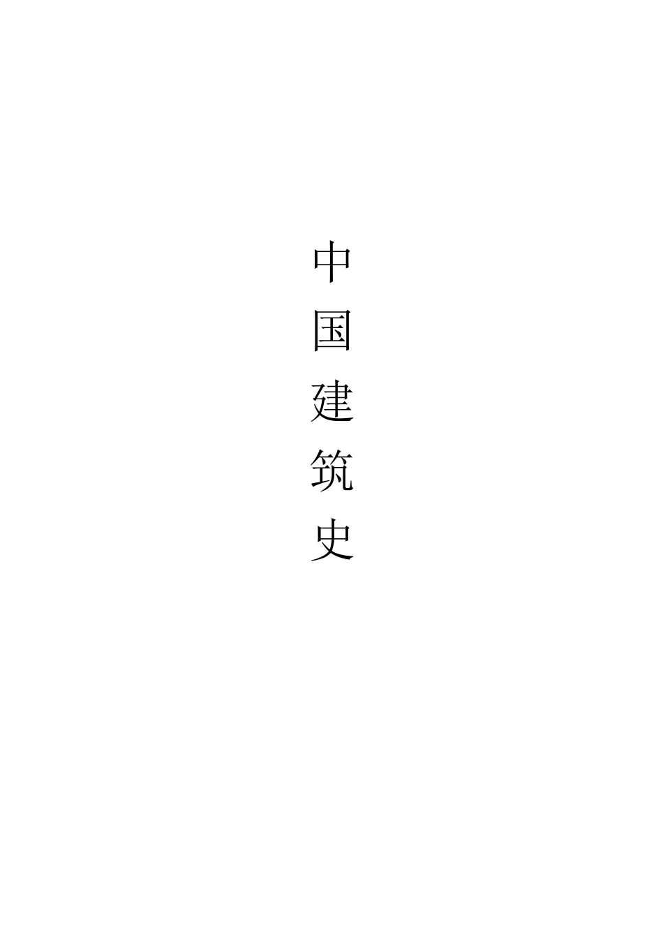 中国建筑史  (一级建筑师)_第1页