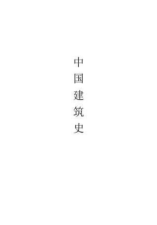 中国建筑史  (一级建筑师)