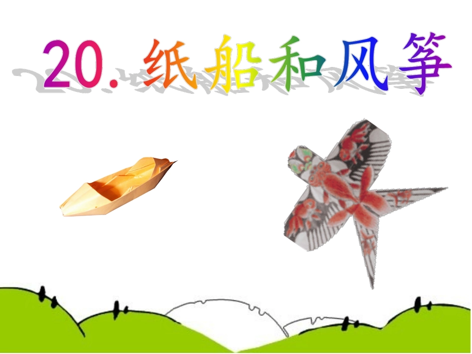 人教版二年级上册《纸船和风筝》课件_第1页