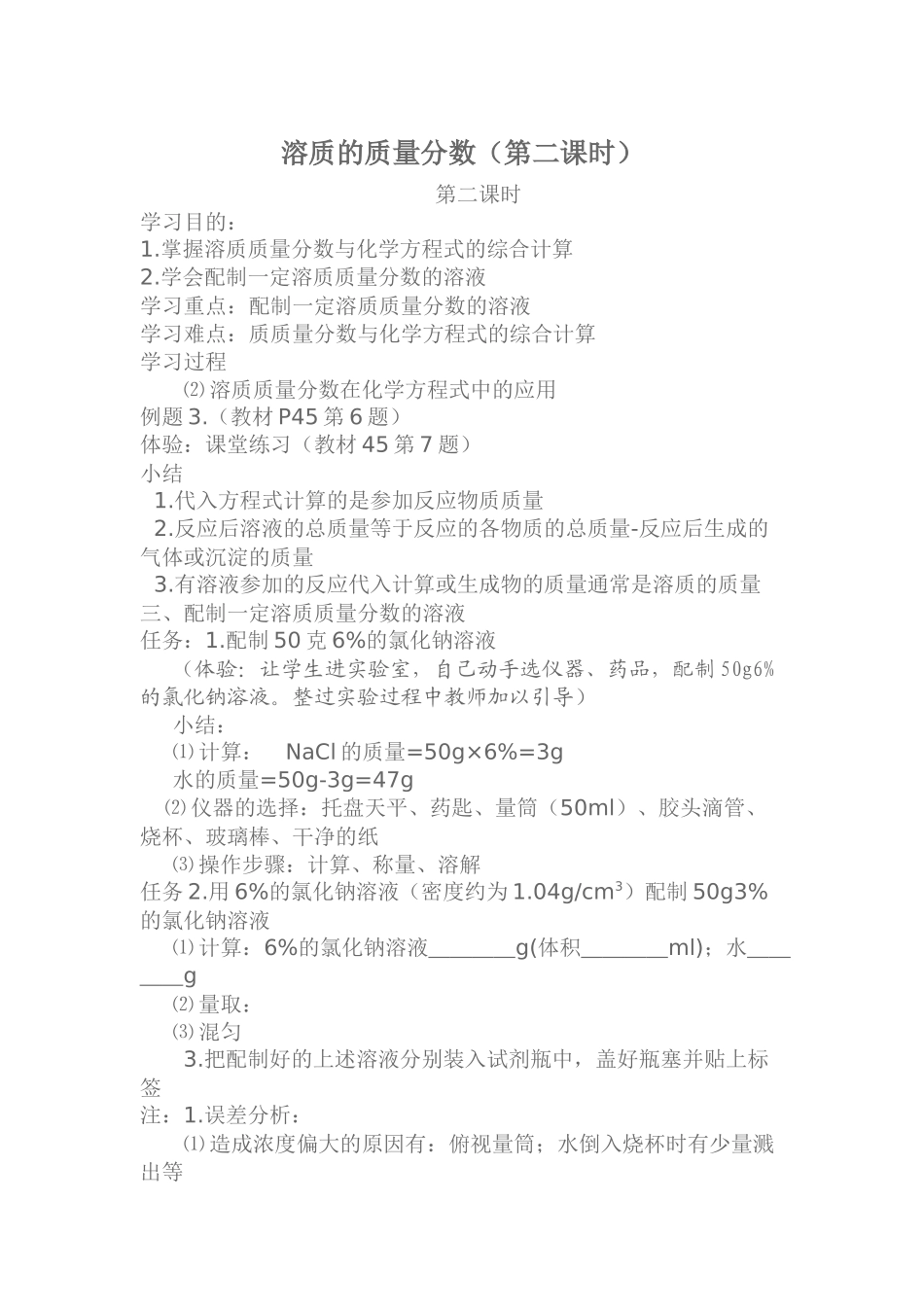 溶质的质量分数第二课时教案_第1页
