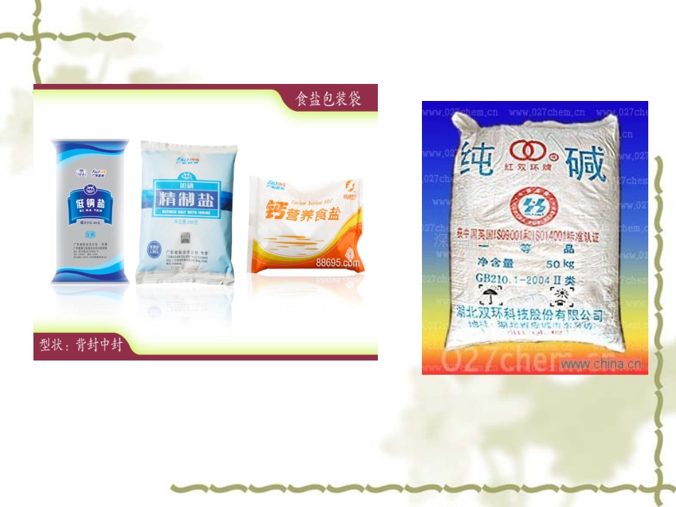 课题1、生活中常见的盐课件2_第2页